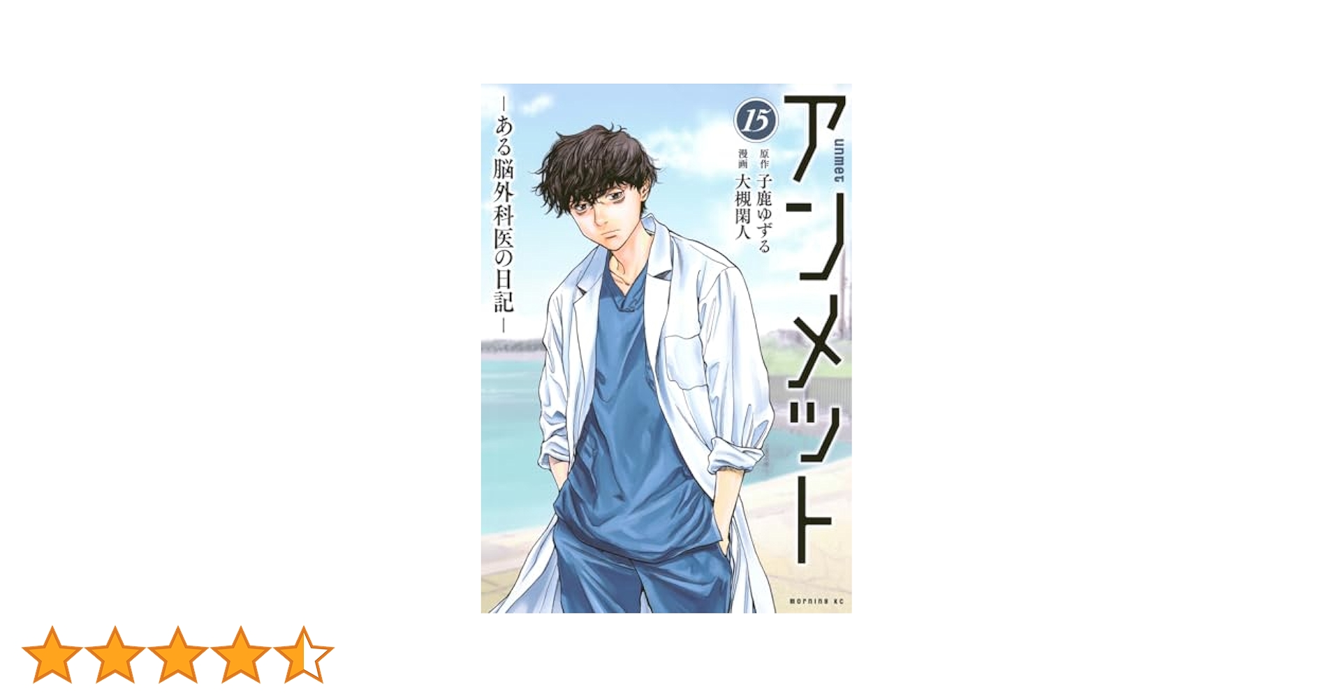 最安値 アンメット 全巻 1-17 漫画 講談社 子鹿ゆずる アンメット（17） ーある脳外科医の日記ー (モーニング